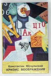 Кризис воображения