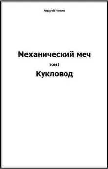 Некин Андрей - Кукловод