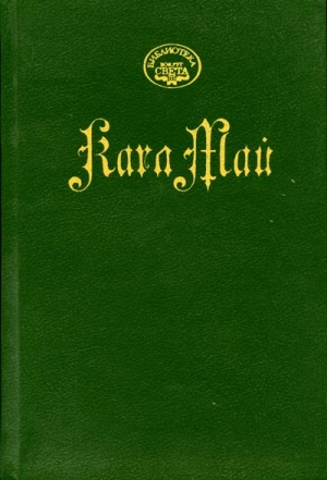 cкачать книгу Карл Май На Тихом океане