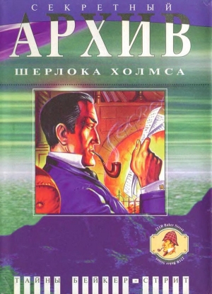 Кей Марвин, Макгерри Терри, Слезар Генри, Рогоу Роберта, Гарднер Крэг Шоу, Джефферс Пол, Кэннон Питер, Маллен Пэт, Брейди Кэтлин, Хоч Эдуард, Багги Кэрол, Майетт-Вольски Элайн, Брутто  Патрик, Ходжелл Патриция Кристин, Луитт Шэриэнн, Шекли Джей - Секретный архив Шерлока Холмса