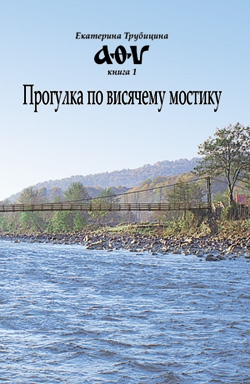 Трубицина Екатерина - Прогулка по висячему мостику