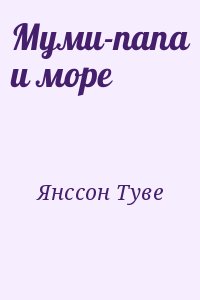 Янссон Туве - Муми-папа и море