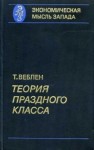 Веблен Торстейн - Теория праздного класса