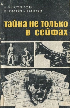 Чистяков Николай, Смольников В. - Тайна не только в сейфах