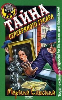 Елькина Марина - Тайна серебряного гусара