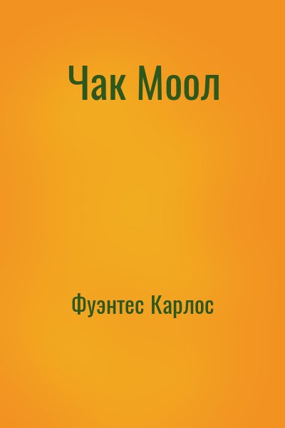 Фуэнтес Карлос - Чак Моол