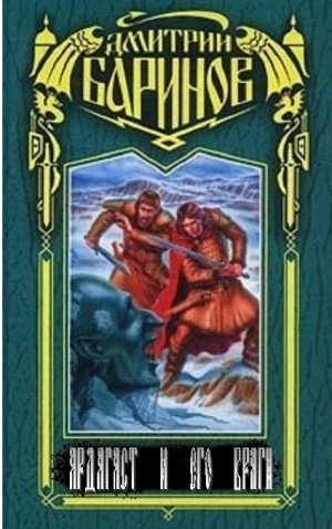 Дудко Дмитрий - Ардагаст и его враги