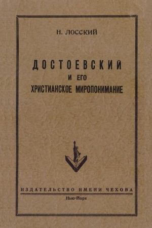 Лосский Николай - Достоевский и его христианское миропонимание