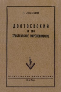 Достоевский и его христианское миропонимание
