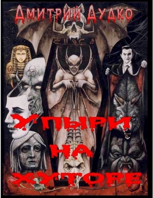 Дудко (Баринов) Дмитрий - Упыри на хуторе
