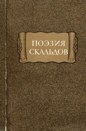 эпосы, мифы, легенды, сказания - Поэзия скальдов