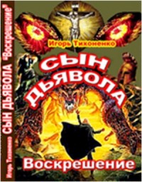 Сын Дьявола Часть II. Воскрешение