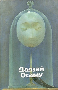 Дадзай Осаму - Избранные произведения