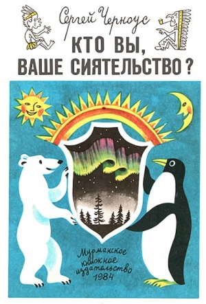 Черноус Сергей - Кто вы, ваше сиятельство?