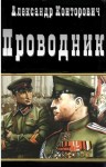 Конторович Александр - Проводник