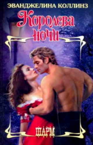 Коллинз Эванджелина - Королева ночи
