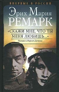 Ремарк Эрих - "Скажи мне, что ты меня любишь..."