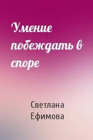 Ефимова Светлана - Умение побеждать в споре