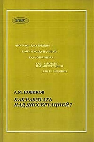 Новиков А. - Как работать над диссертацией