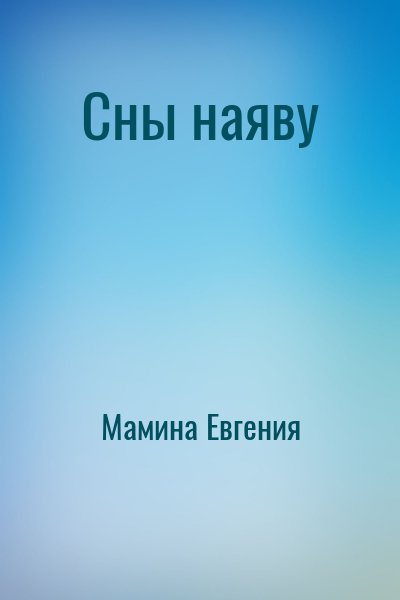 Мамина Евгения - Сны наяву