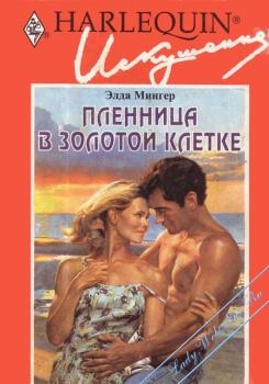 Мингер Элда - Пленница в золотой клетке