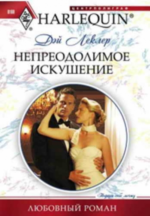 Леклер Дэй - Непреодолимое искушение