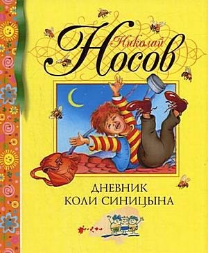 Носов Николай - Дневник Коли Синицына