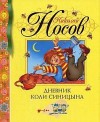 Носов Николай - Дневник Коли Синицына