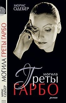 Одебер Морис - Могила Греты Гарбо