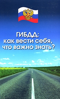 Шалимова Наталия, Петров Алексей - ГИБДД. Как вести себя, что важно знать?