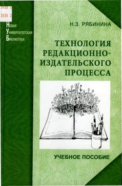 Рябинина Нина - Технология редакционно-издательского процесса