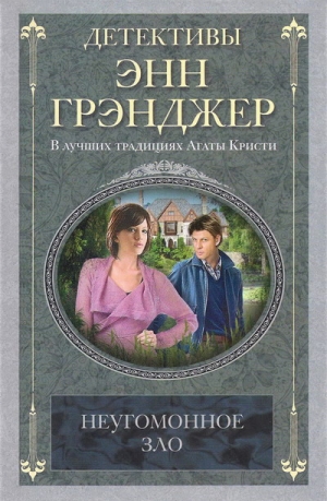 Грэнджер Энн - Неугомонное зло