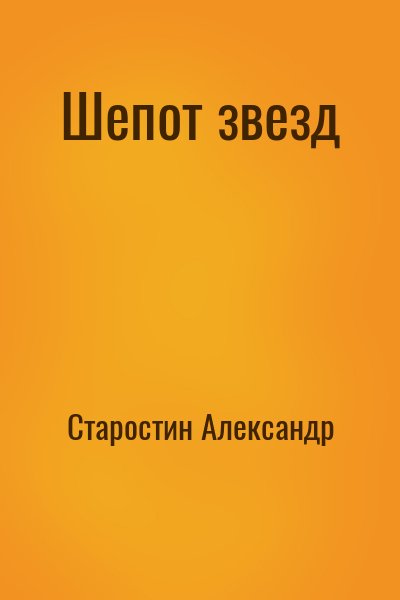 Старостин Александр - Шепот звезд