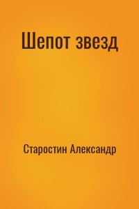 Шепот звезд