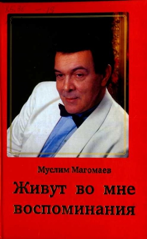 Магомаев Муслим - Живут во мне воспоминания