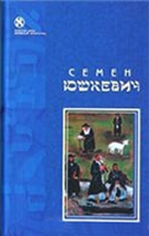 Юшкевич Семен - Поездка на Волнорез