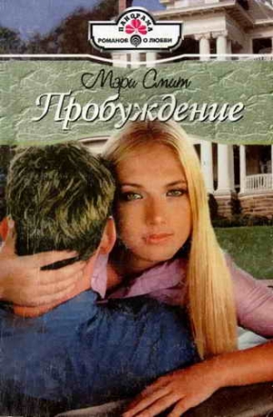Смит Мэри - Пробуждение