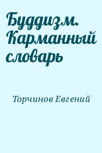 Торчинов Евгений - Буддизм. Карманный словарь