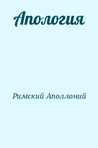 Римский Аполлоний - Апология