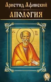 Философ Мученик Аристид - Апология