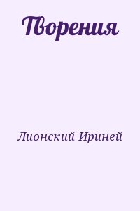 Лионский Ириней - Творения