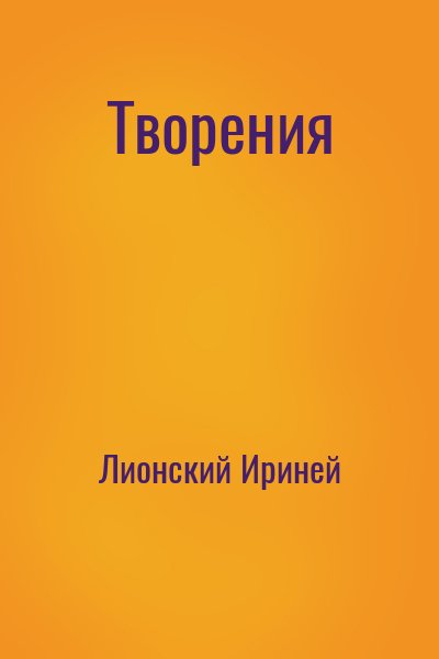 Лионский Ириней - Творения