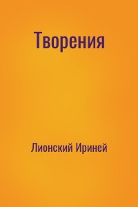 Творения