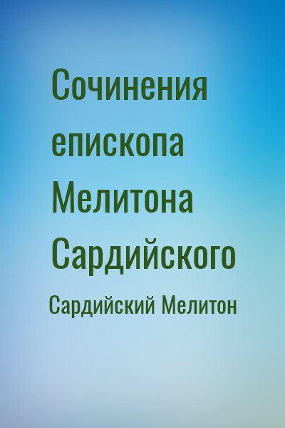 Сардийский Мелитон - Сочинения епископа Мелитона Сардийского