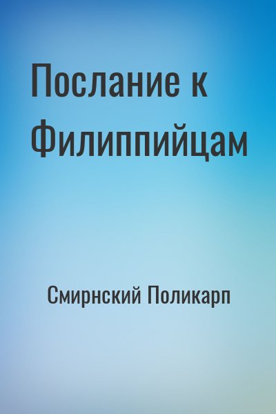Смирнский Поликарп - Послание к Филиппийцам