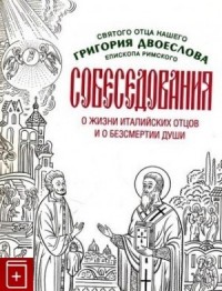 Собеседования о жизни италийских отцов и о бессмертии души