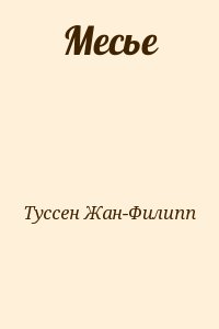 Туссен Жан-Филипп - Месье