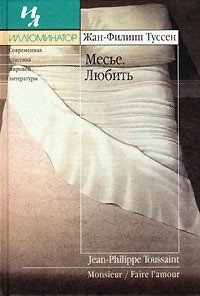 Туссен Жан-Филипп - Месье