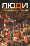 Пауэр Эйлин - Люди средневековья