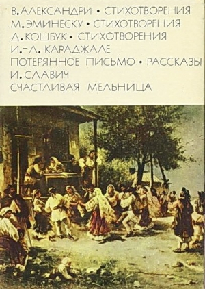 Александри Василе, Эминеску Михай, Кошбук Джеордже, Караджале Ион Лука, Славич Йоан - Александри В. Стихотворения. Эминеску М. Стихотворения.  Кошбук Д. Стихотворения. Караджале И.-Л. Потерянное письмо. Рассказы.  Славич И. Счастливая мельница